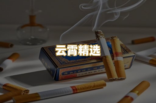 云霄精选